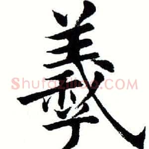 羲