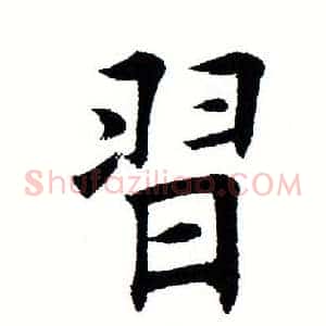 习
