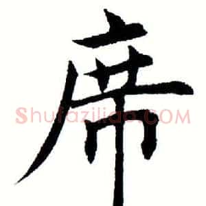 席