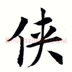 侠