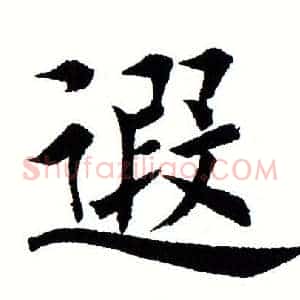 遐