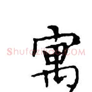 寓