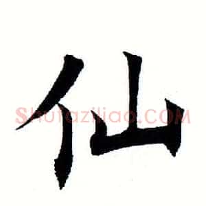 仙