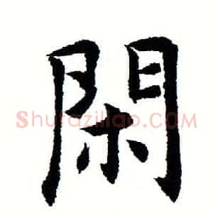 闲