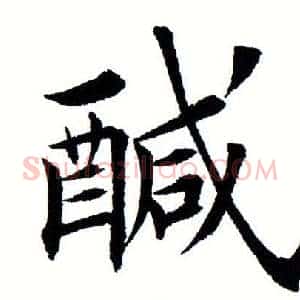 鹹