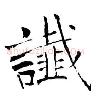 谶
