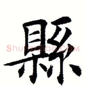 县