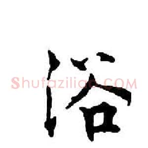 浴