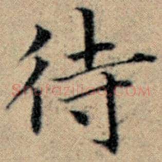 待