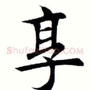享