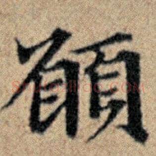 愿