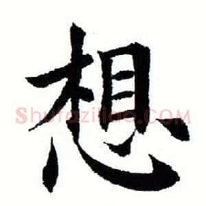 想
