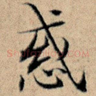 惑