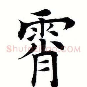 霄