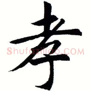 孝