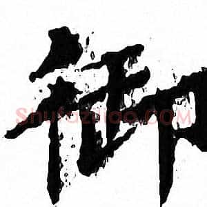 御