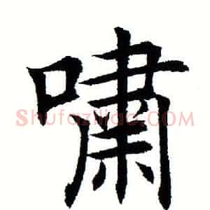啸