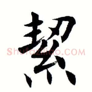 絜