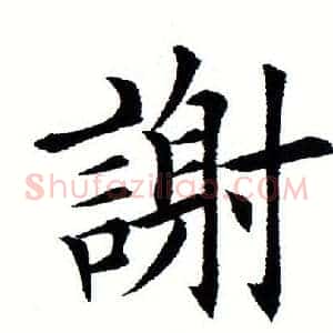 谢