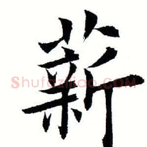 薪