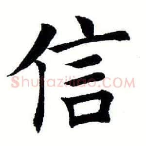 信