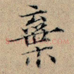 弃