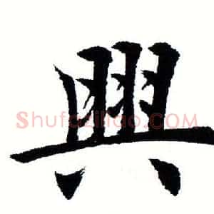 兴