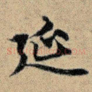 廷