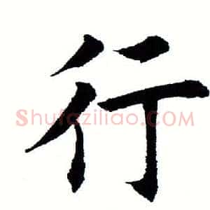 行