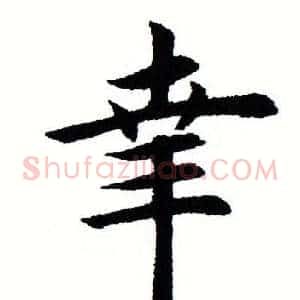 幸