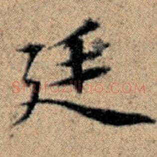 廷