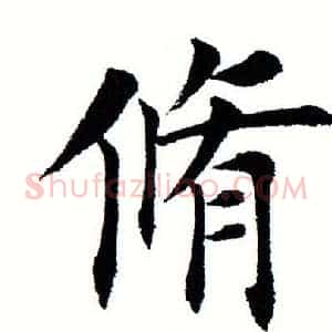 修