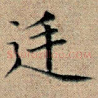 廷
