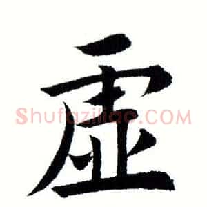 虚