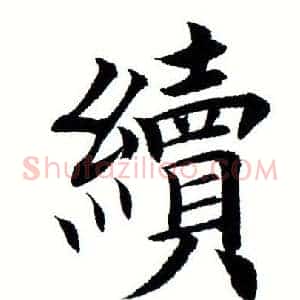 续