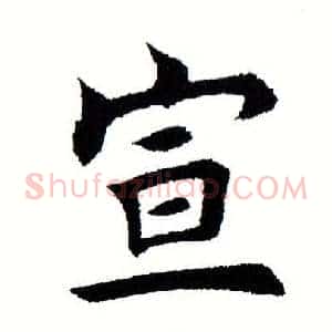 宣