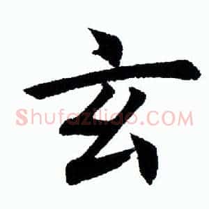 玄