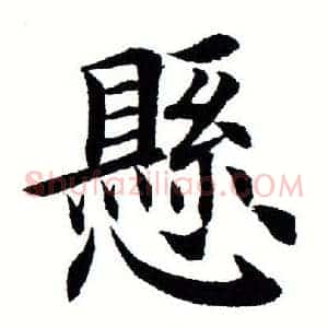 悬