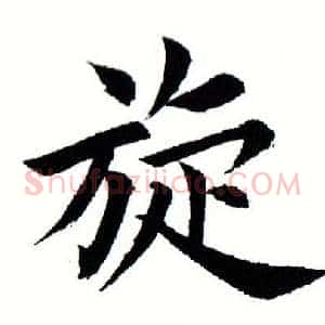 璇