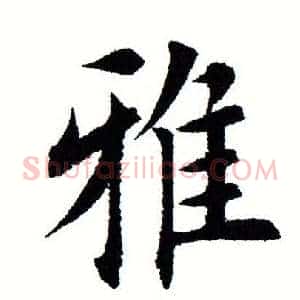 雅