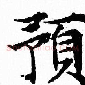 預