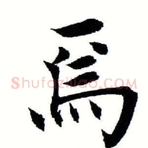 焉