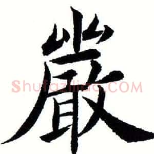 严