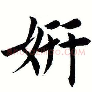 妍