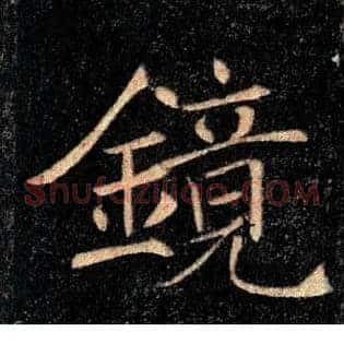 鏡