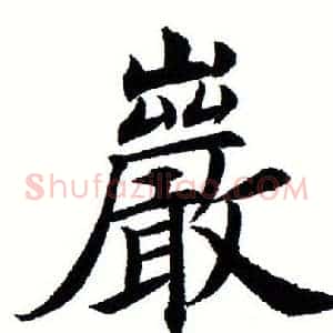 岩