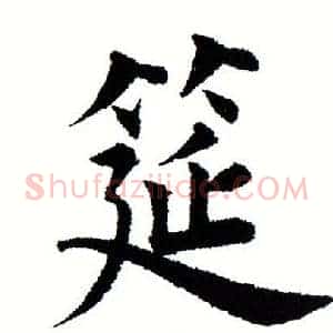 筵