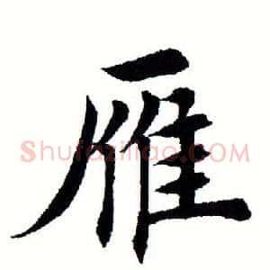 雁