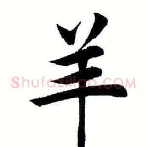 羊
