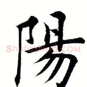 阳
